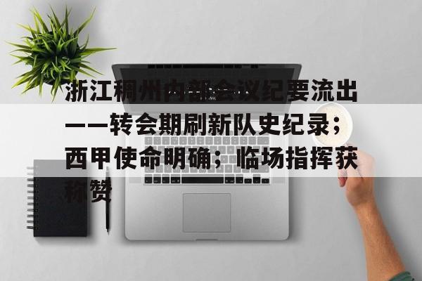浙江稠州内部会议纪要流出——转会期刷新队史纪录；西甲使命明确；临场指挥获称赞的简单介绍